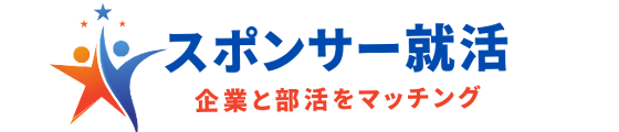 スポンサー就活